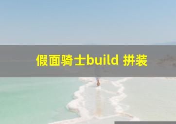 假面骑士build 拼装